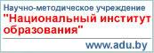 Научно-методическое учреждение «Национальный институт образования» Министерства образования Республики Беларусь