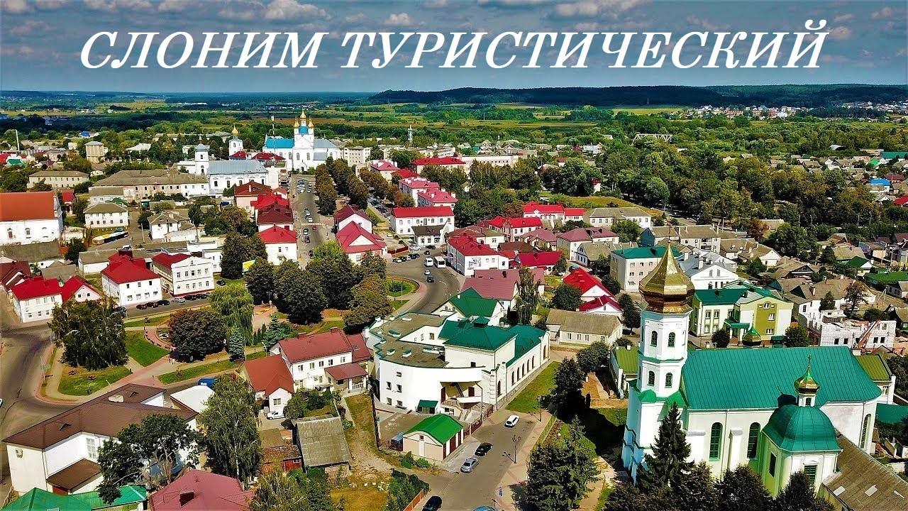 Слоним туристический