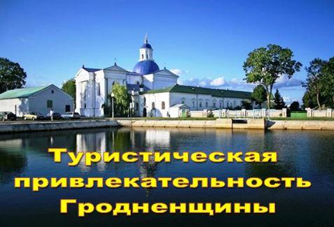 Туристическая привлекательность Гродненщины