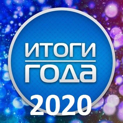 Итоги года 2020