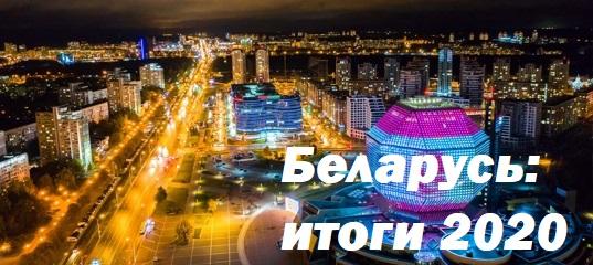 Беларусь: итоги года