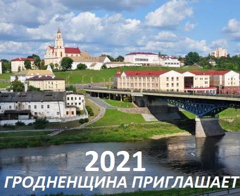 Гродненщина приглашает 2021