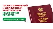 Всенародное обсуждение проекта изменений и дополнений Конституции Республики Беларусь