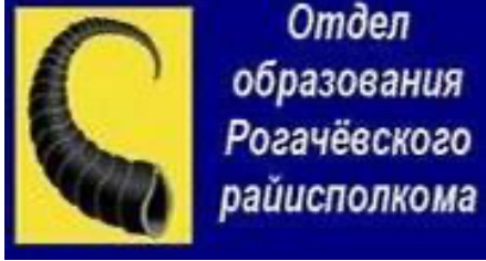 Отдел образования Рогачёвского райисполкома