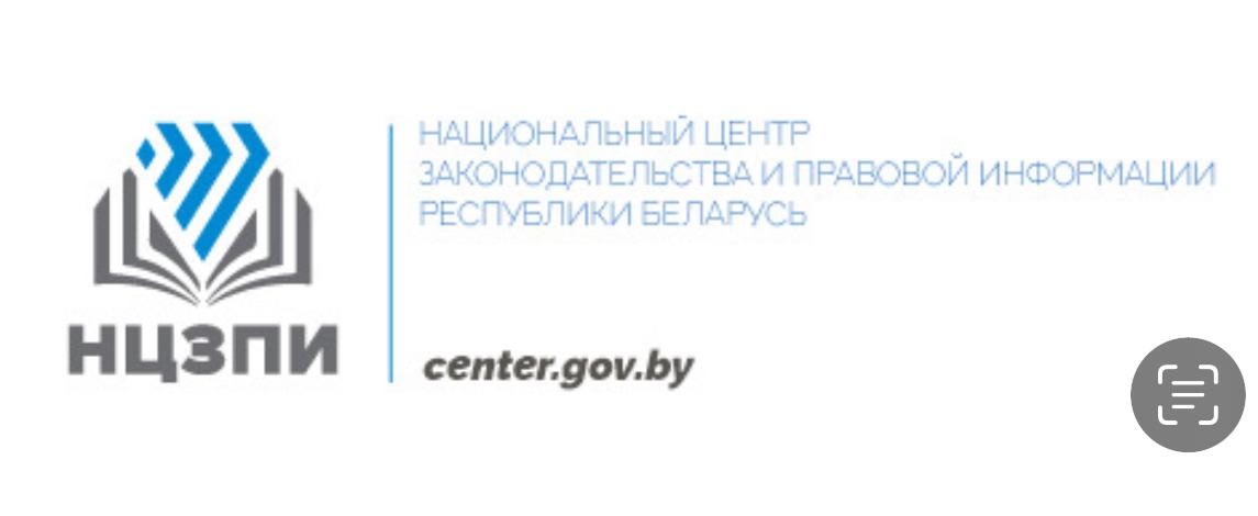 НАЦИОНАЛЬНЫЙ ЦЕНТРІ ЗАКОНОДАТЕЛЬСТВА И ПРАВОВОЙ ИНФОРМАЦИИ  РЕСПУБЛИКИ БЕЛАРУСЬ