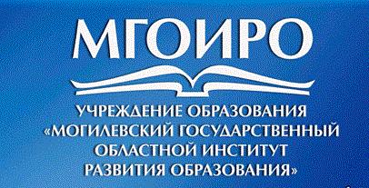 Учреждение образования "Могилевский областной институт развития образования"