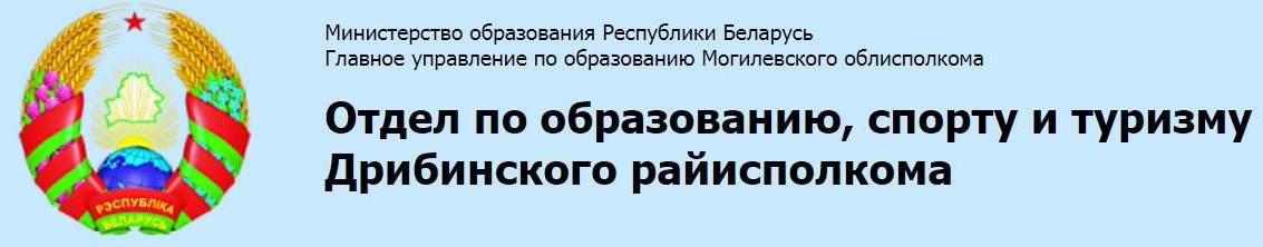 Отдел по образованию, спорту и туризму Дрибинского райисполкома