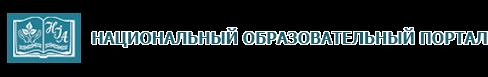 Национальный образовательный портал