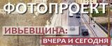 Фотопроект. Ивьевщина: вчера и сегодня