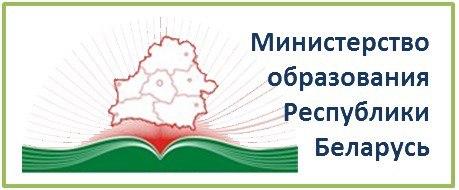 Министерство образования Республики Беларусь