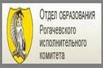 Отдел образования Рогачевского районного исполнительного комитета