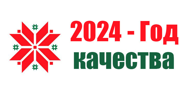 2024 - год качества