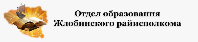 Отдел образования Жлобинского райисполкома