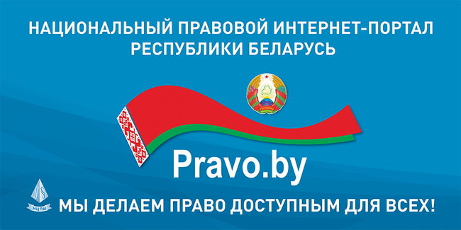 "Национальный правовой сайт РБ"