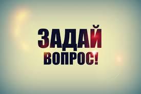 Задай вопрос