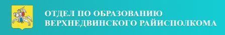 "ОТДЕЛ ПО ОБРАЗОВАНИЮ ВЕРХНЕДВИНСКОГО РАЙИСПОЛКОМА"