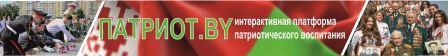 "Патриот"