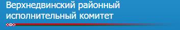 "Верхнедвинский районный исполнительный комитет"