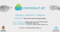 "Проект POMOGUT.BY"