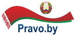 "Национальный правовой сайт РБ"
