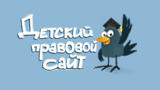 "Детский правовой сайт"
