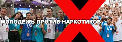 Молодёжь против наркотиков