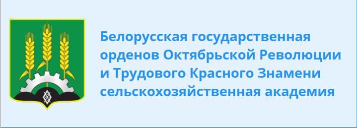 Белорусская государственная орденов Октябрьской Революции и Трудового Красного Знамени сельскохозяйственная академия