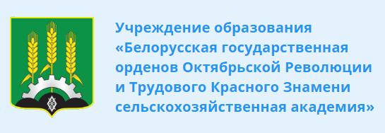 Учреждение образования «Белорусская государственная орденов Октябрьской Революции и Трудового Красного Знамени сельскохозяйственная академия»