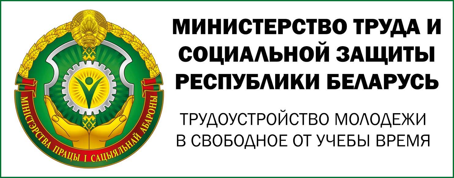 МИНИСТЕРСТВО ТРУДА И СОЦИАЛЬНОЙ ЗАЩИТЫ РЕСПУБЛИКИ БЕЛАРУСЬ - Трудоустройство молодежи в свободное от учебы время