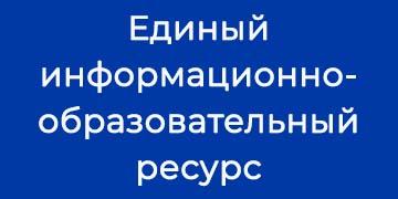 Единый информационно-образовательный ресурс