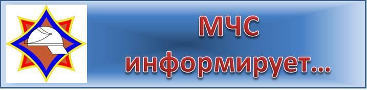 МЧС информирует