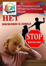 "Дом без насилия"