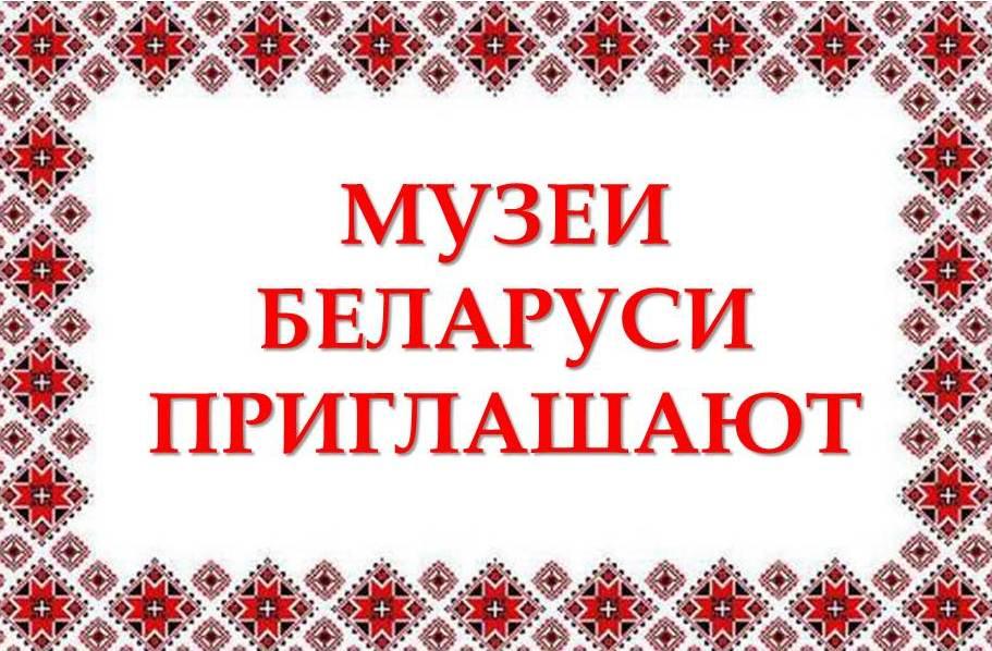 Музеи Беларуси