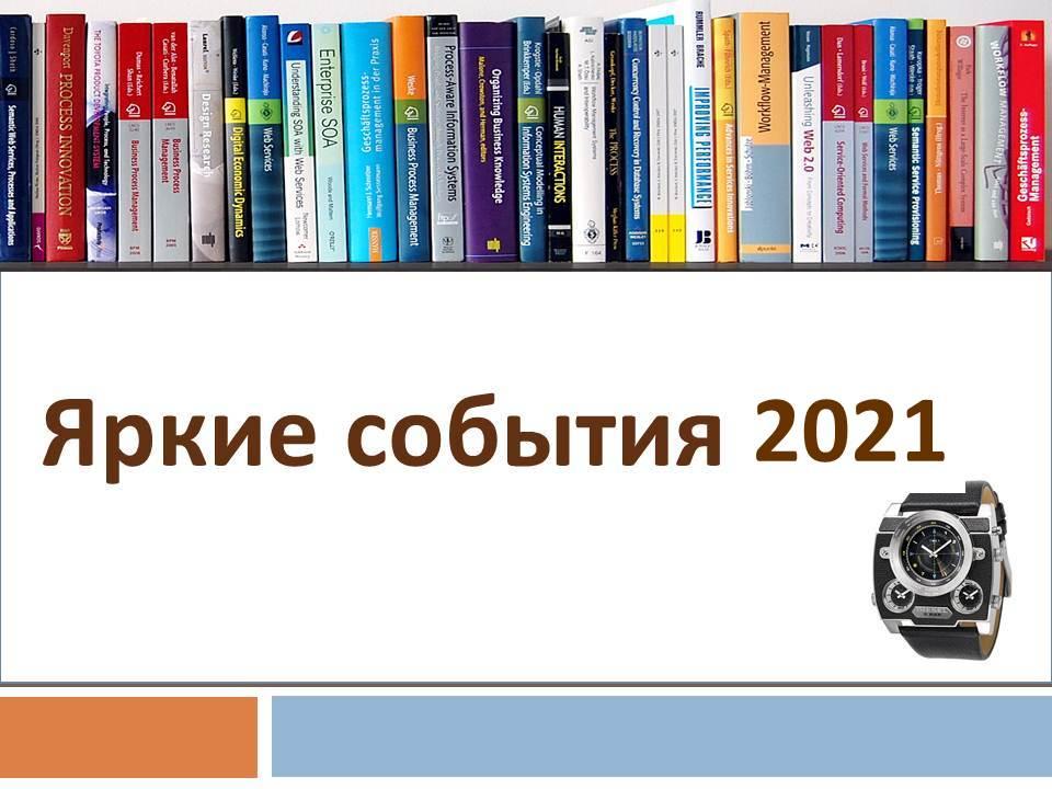 Яркие события 2021