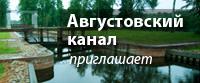 Августовский канал