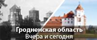 Гродненская область: вчера и сегодня