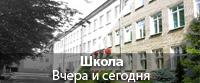 Школа: вчера и сегодня