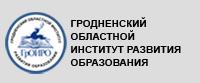 Гродненский областной институт развития образования