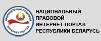 Национальный правовой интернет-портал Республики Беларусь