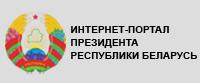 Интернет-портал Президента Республики Беларусь