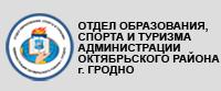 Отдел образования, спорта и туризма администрации Октябрьского района г. Гродно