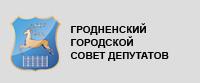 Гродненский городской Совет депутатов