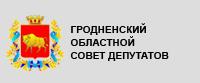 Гродненский областной Совет депутатов