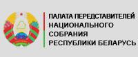 Палата представителей Национального собрания Республики Беларусь