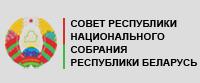 Совет Республики Национального собрания Республики Беларусь