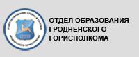 Отдел образования Гродненского горисполкома