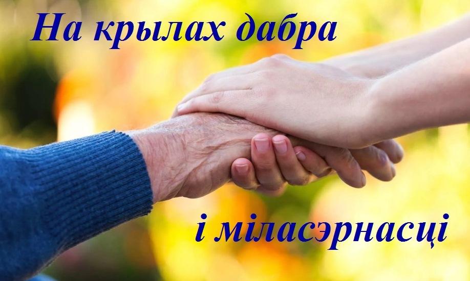 На крылах дабра і міласэрнасці