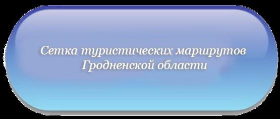 СЕТКА ТУРИСТИЧЕСКИХ МАРШРУТОВ ГРОДНЕНСКОЙ ОБЛАСТИ