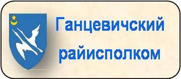 Ганцевичский районный исполнительный комитет