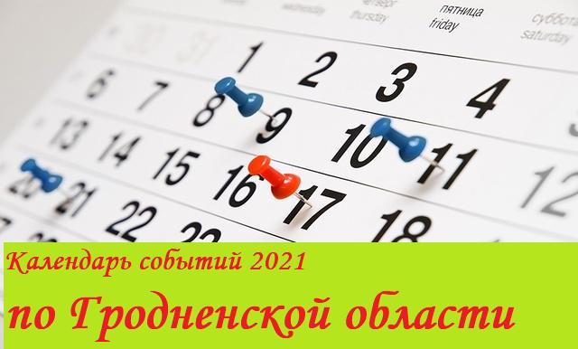 Календарь событий по Гродненской области